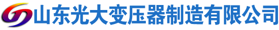 新疆光大油浸式变压器厂